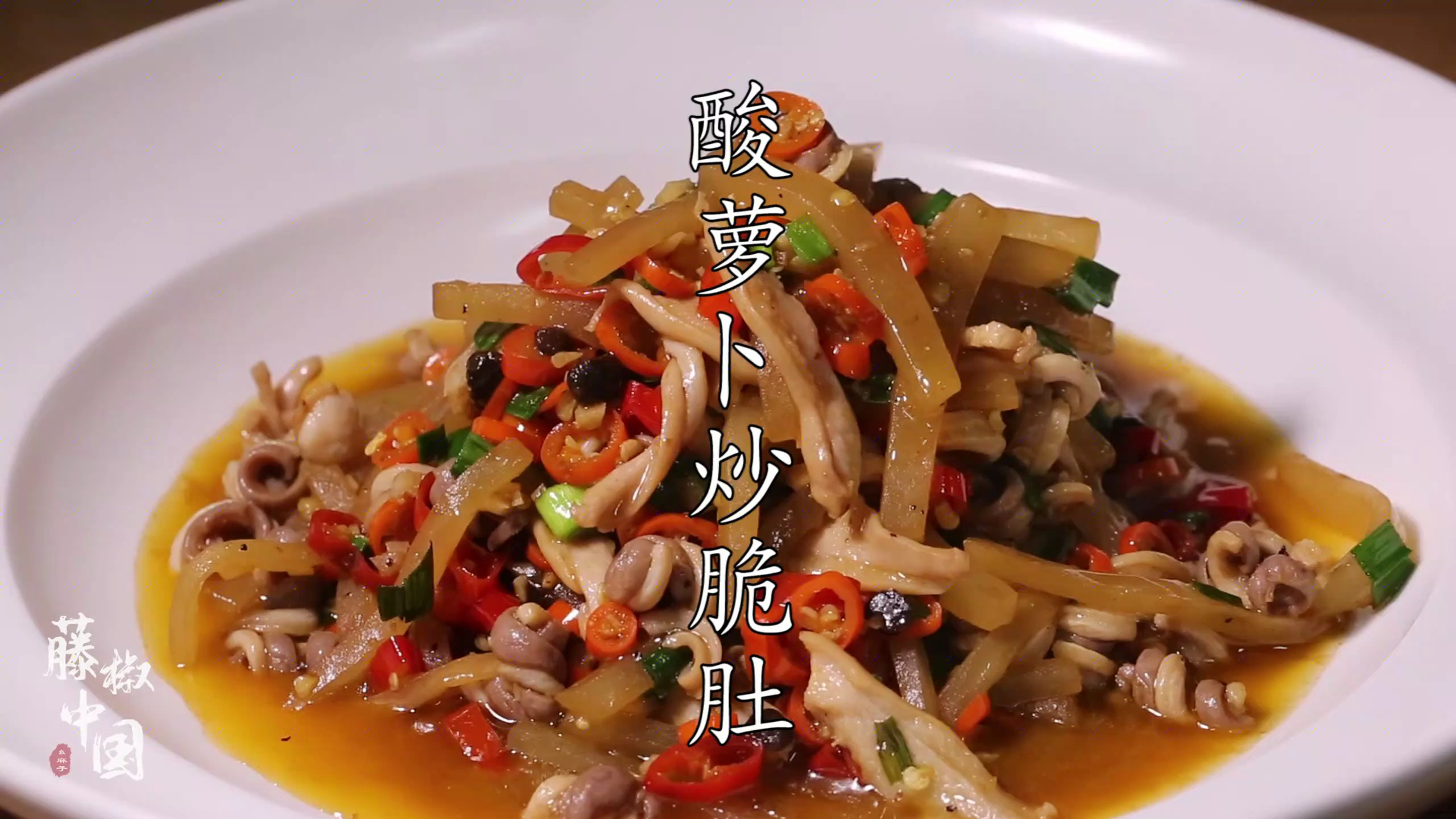 「藤椒中国」酸萝卜炒脆肚,爽脆食材做出开胃好菜!