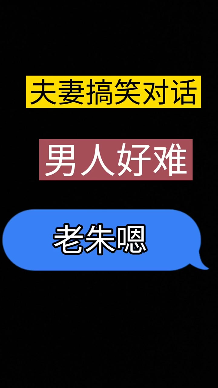 做人好难,男人好难!老朱夫妻搞笑对话 搞笑夫妻日常