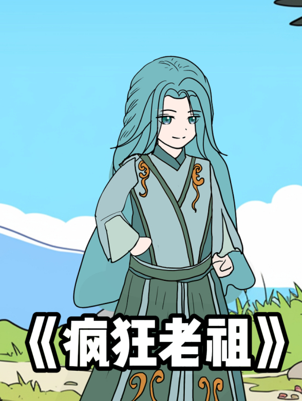 疯狂老祖封面图