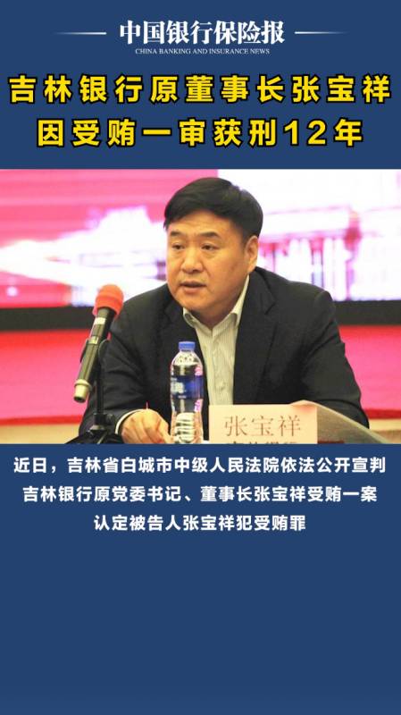 吉林银行原董事长张宝祥因受贿一审获刑12年-度小视