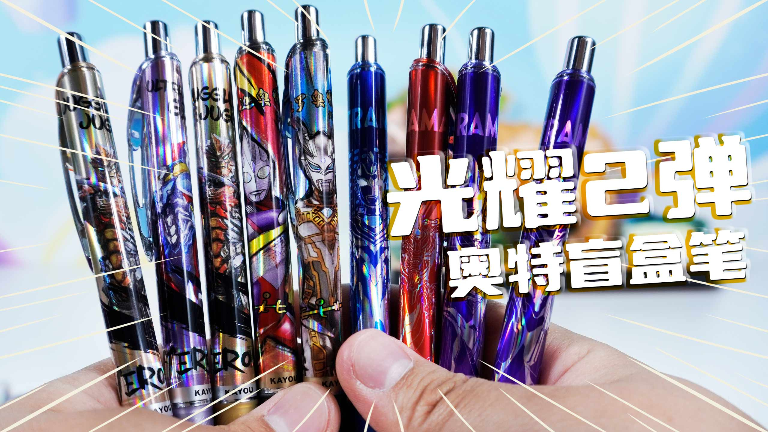 奥特曼笔光耀2弹 16只盲盒拆出2根典藏款