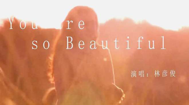 [图]《You are so beautiful》你如人生初次的怦然心动，太有感觉了！