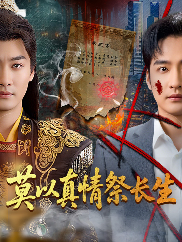 莫以真情祭长生