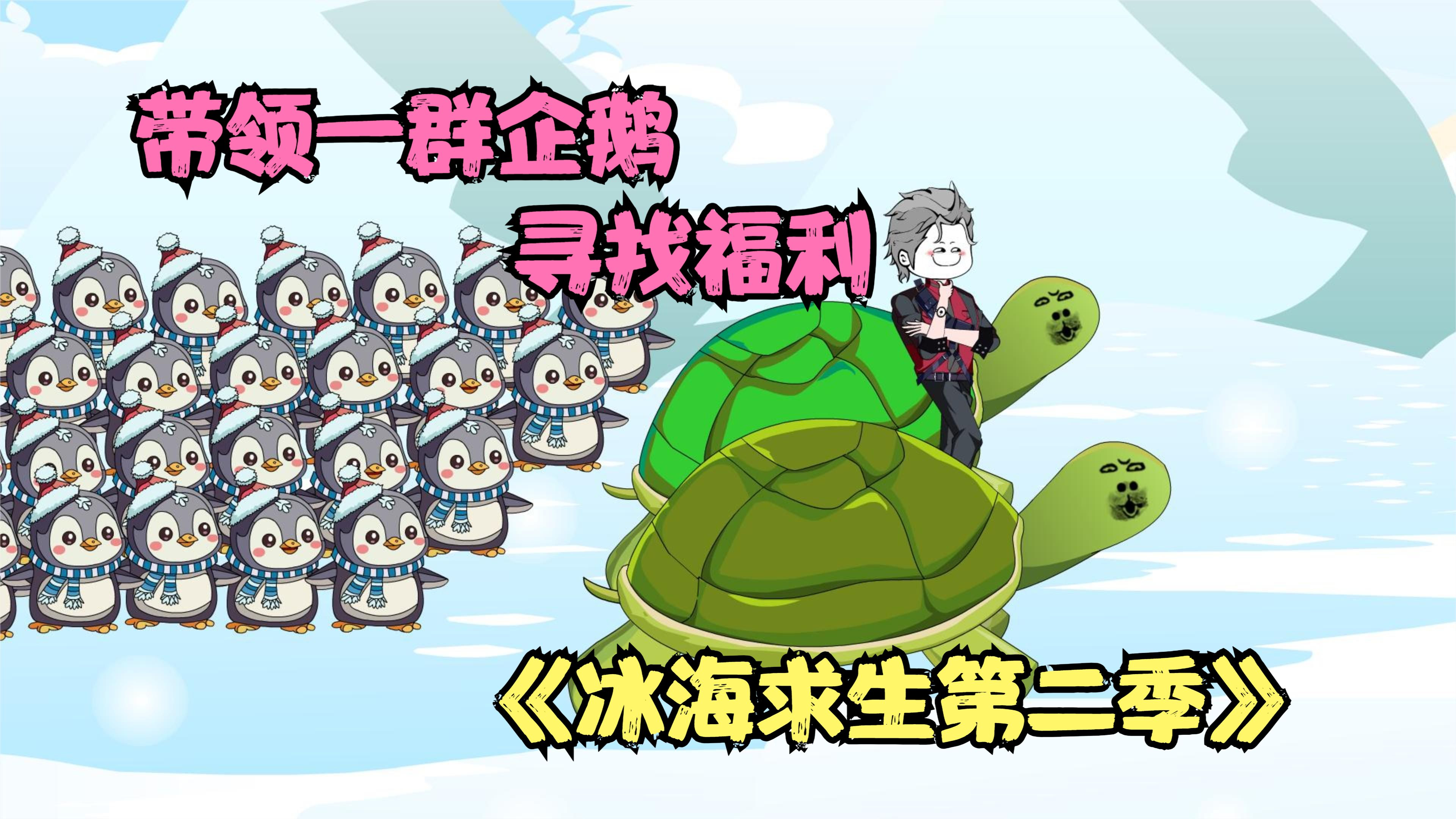 冰海求生第二季,带领一百多只企鹅去寻找福利