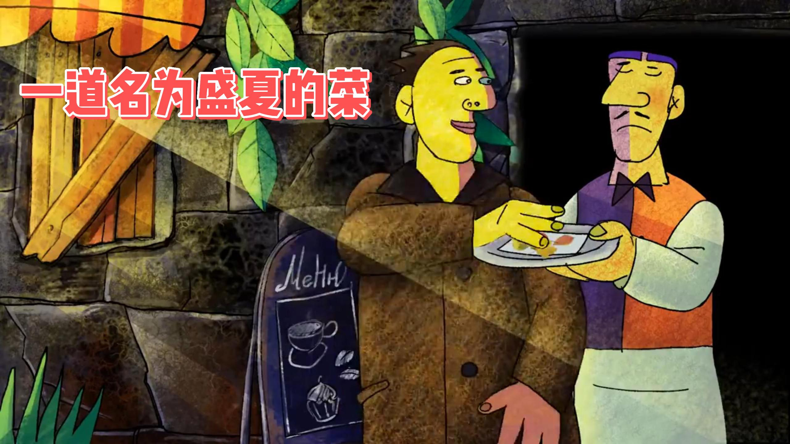 被风意外吹进酒馆的男人,点了一道名为盛夏的菜