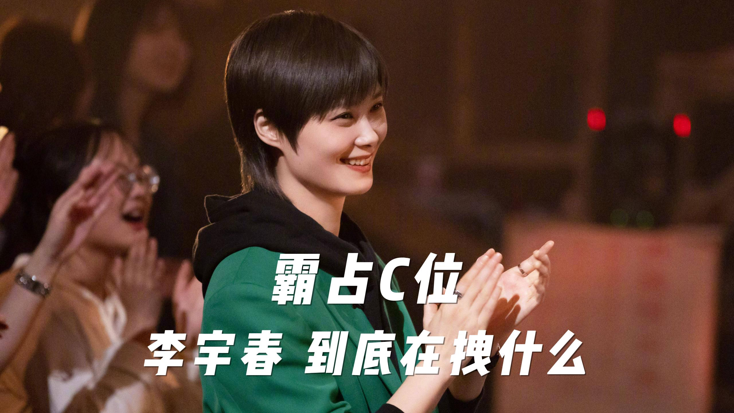 常年霸占C位,深陷“抄袭”丑闻,“李宇春”到底在拽什么?