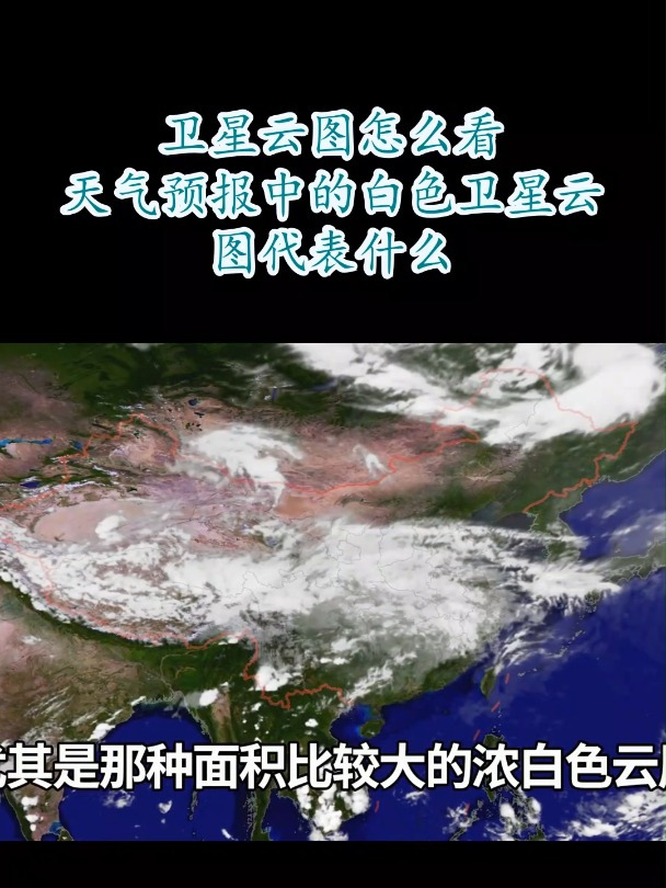 卫星云图怎么看天气预报中的白色卫星云图代表什么