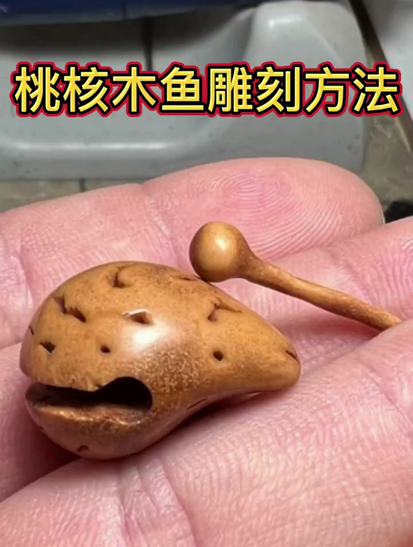桃核木鱼雕刻方法