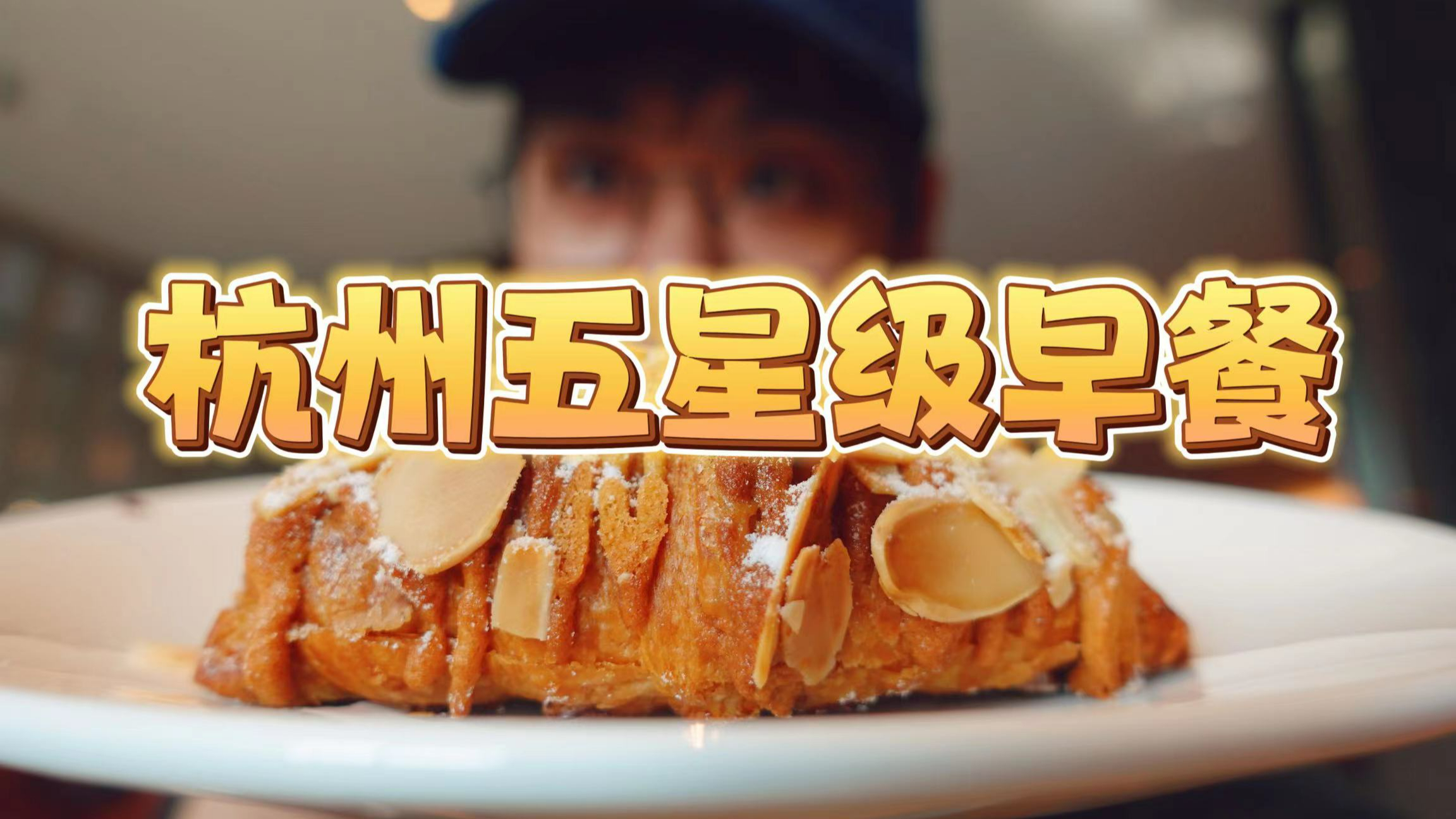 花零元打卡杭州五星级自助早餐！欧弟没吃爽！