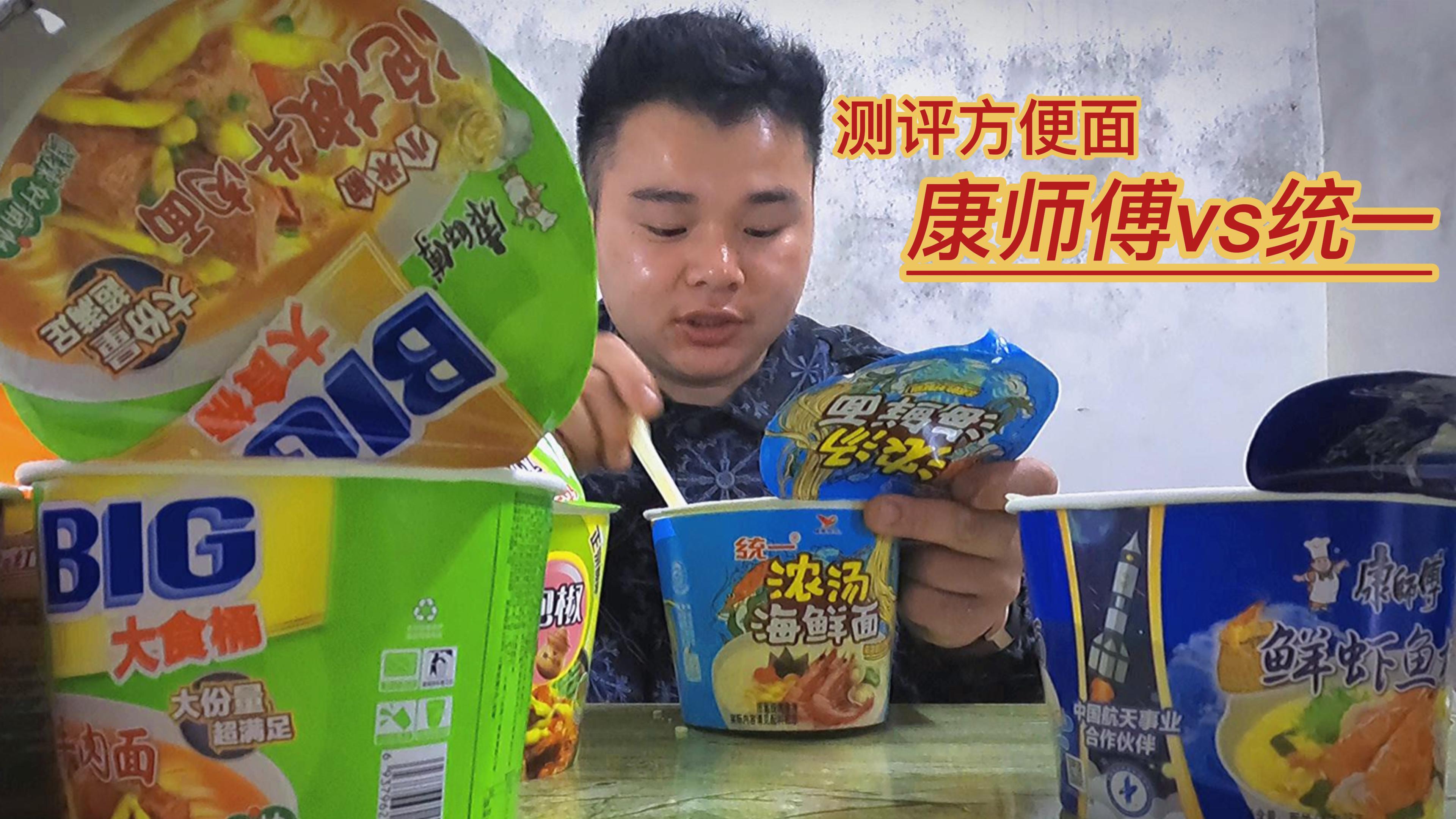 小伙试吃康师傅和统一各六种口味泡面,直呼统一比康师傅好吃