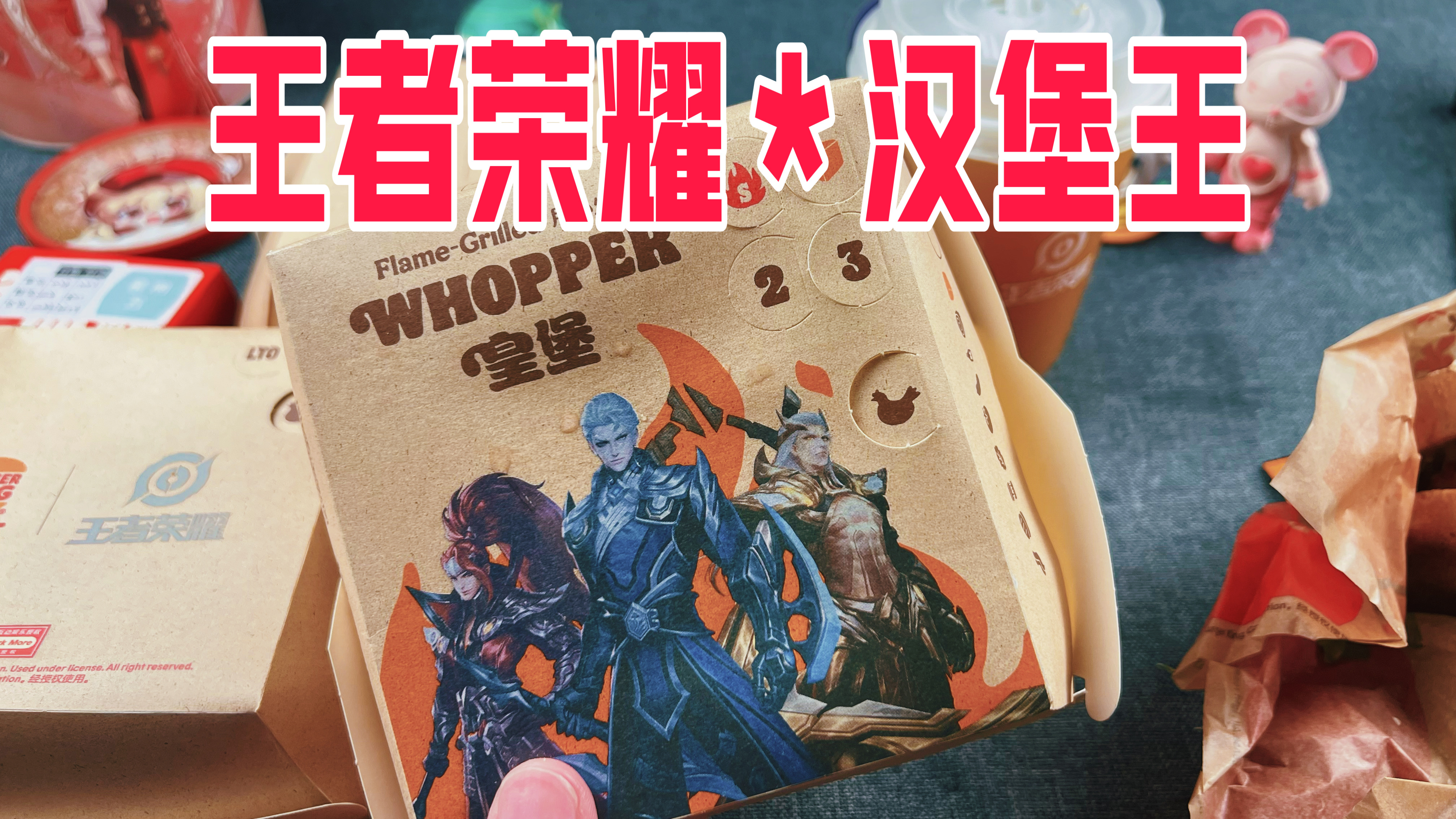 115元王者荣耀和汉堡王联名新品味道怎么样?