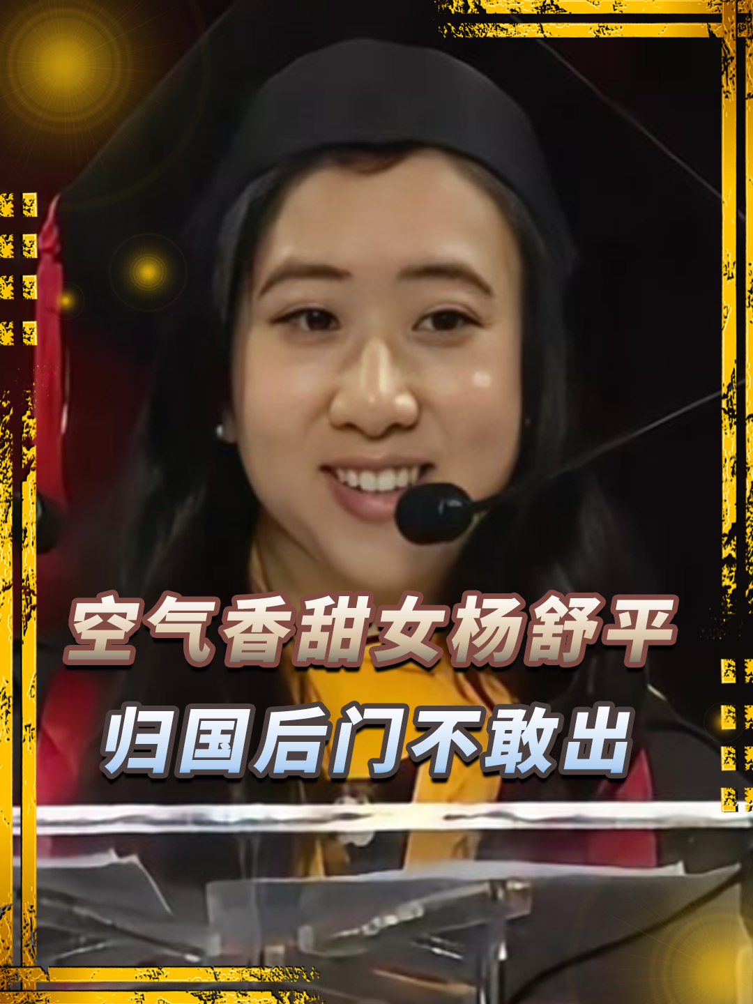 "空气香甜女"杨舒平:被美国驱境韩国拉黑,归国后家门都不敢出