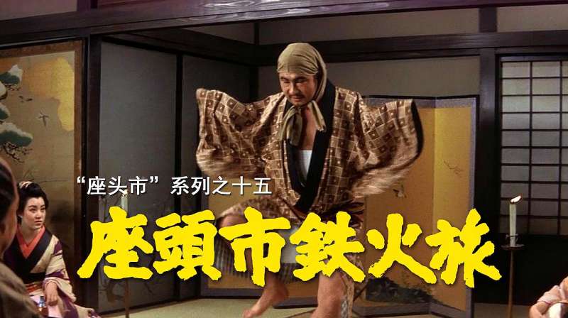 「剑戟片」详解“座头市”系列之十五:杖刀的身世,影视,武侠片,好看视频