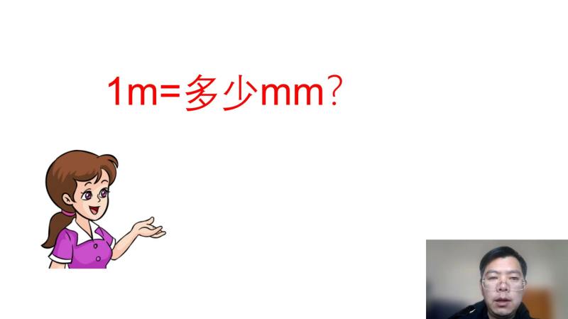 1m=多少mm?掌握长度单位之间的进率,教育,k12教育,好看视频
