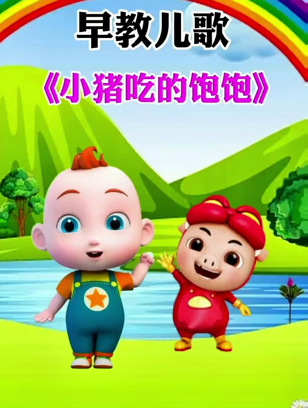 早教儿歌 小猪吃的饱饱