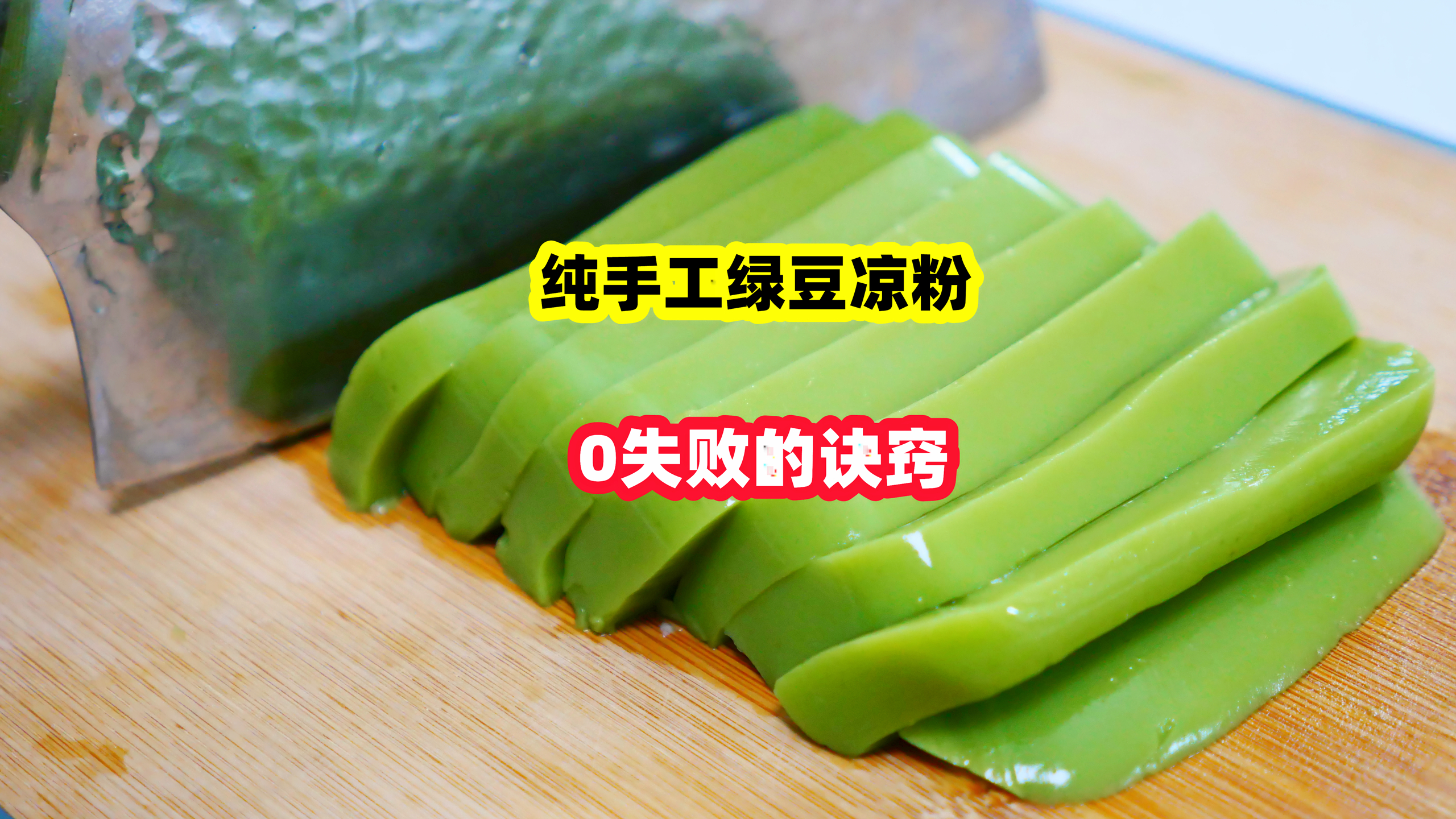 绿豆吃不完怎么办?5分钟教会你,制作正宗的绿豆凉粉,太简单了
