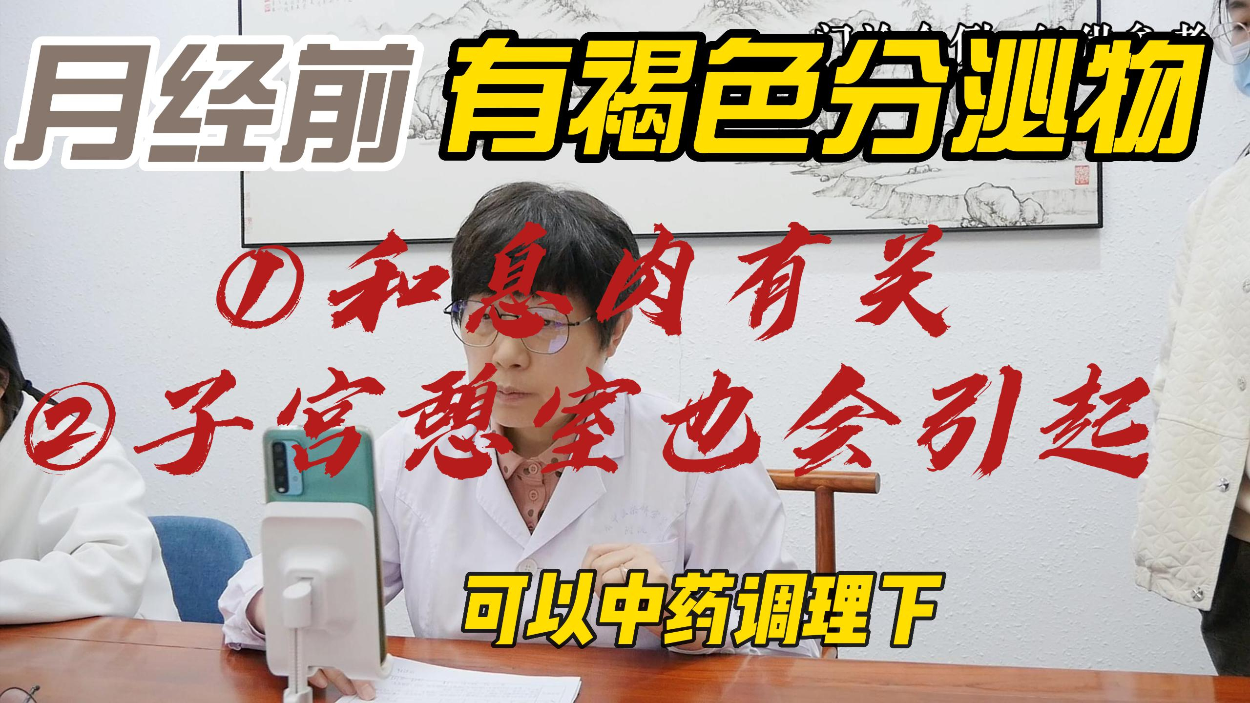 月经前有褐色分泌物,与子宫内膜息肉和子宫憩室有关!