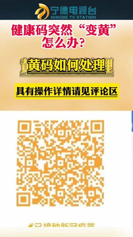 健康码突然变黄怎么办黄码如何处理宁德市民看过来疫情防控宁德在行动