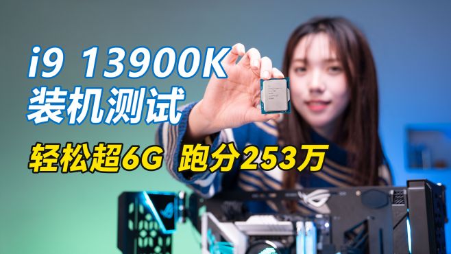 [图]13代酷睿13900K+ROG Z790吹雪装机测试，轻松超6Ghz,整机跑分250万