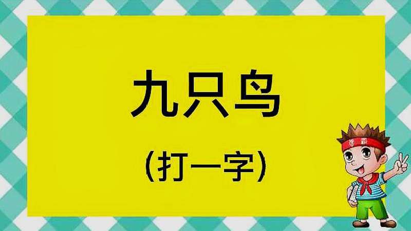 九只鸟打一字图片