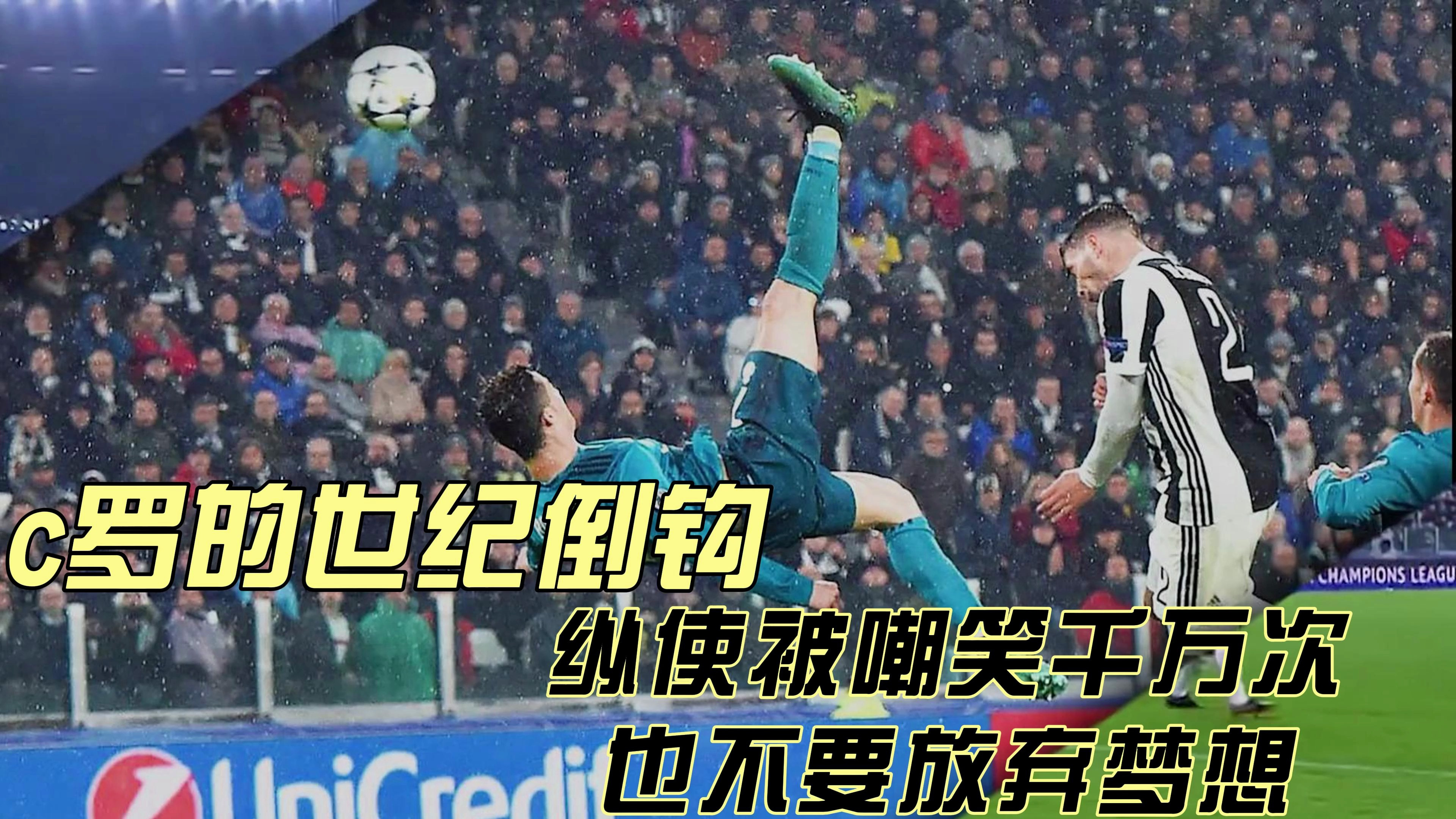 c罗世纪倒钩!纵使被嘲笑千万次,也不要放弃梦想