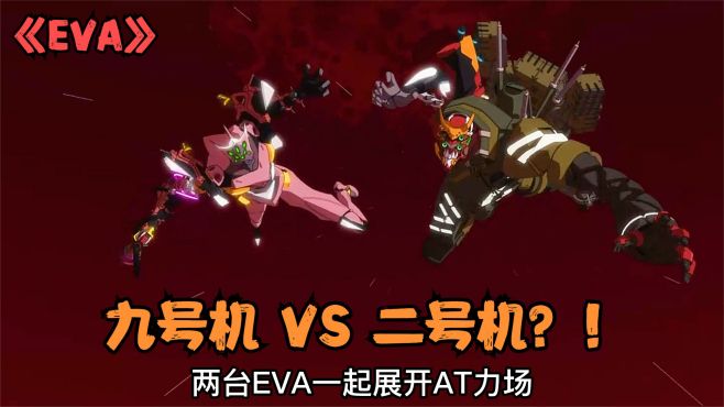 [图]经典神作动漫《EVA》，女主全力以赴却被小人偷袭