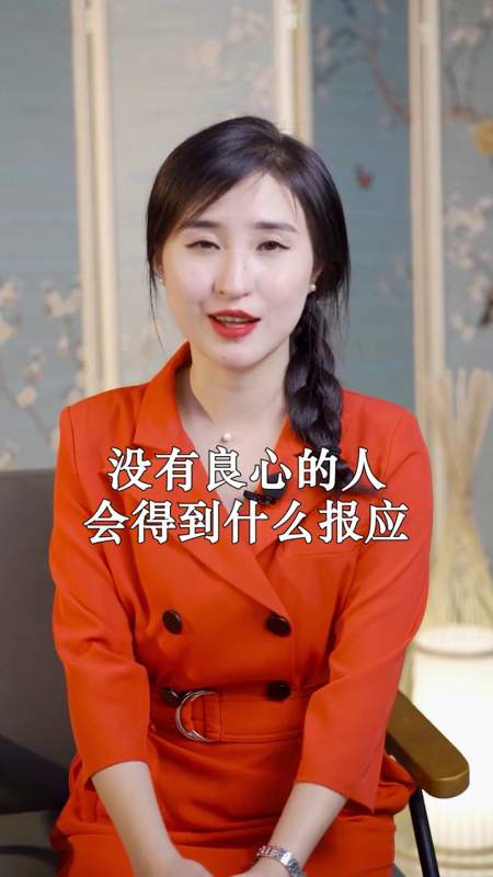 没有良心的人会得到什么报应为人处世人际交往