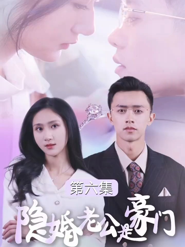 隐婚老公是豪门:第6集