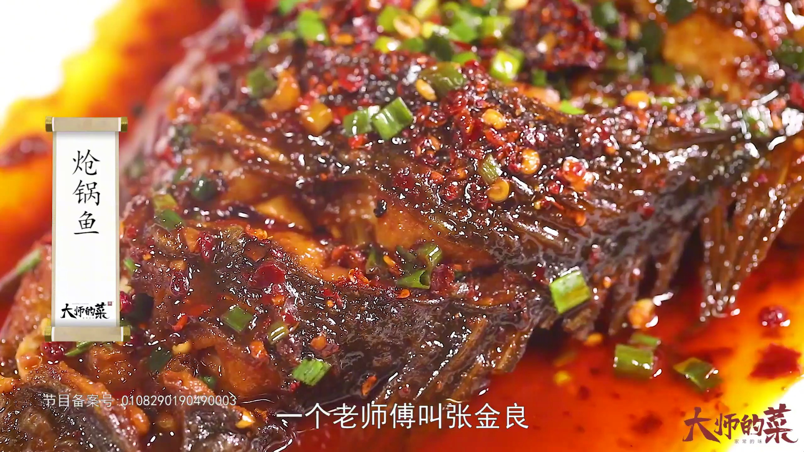 「大师的菜」经典川菜“炝锅鱼”,煳辣干香的关键就在这三秒!