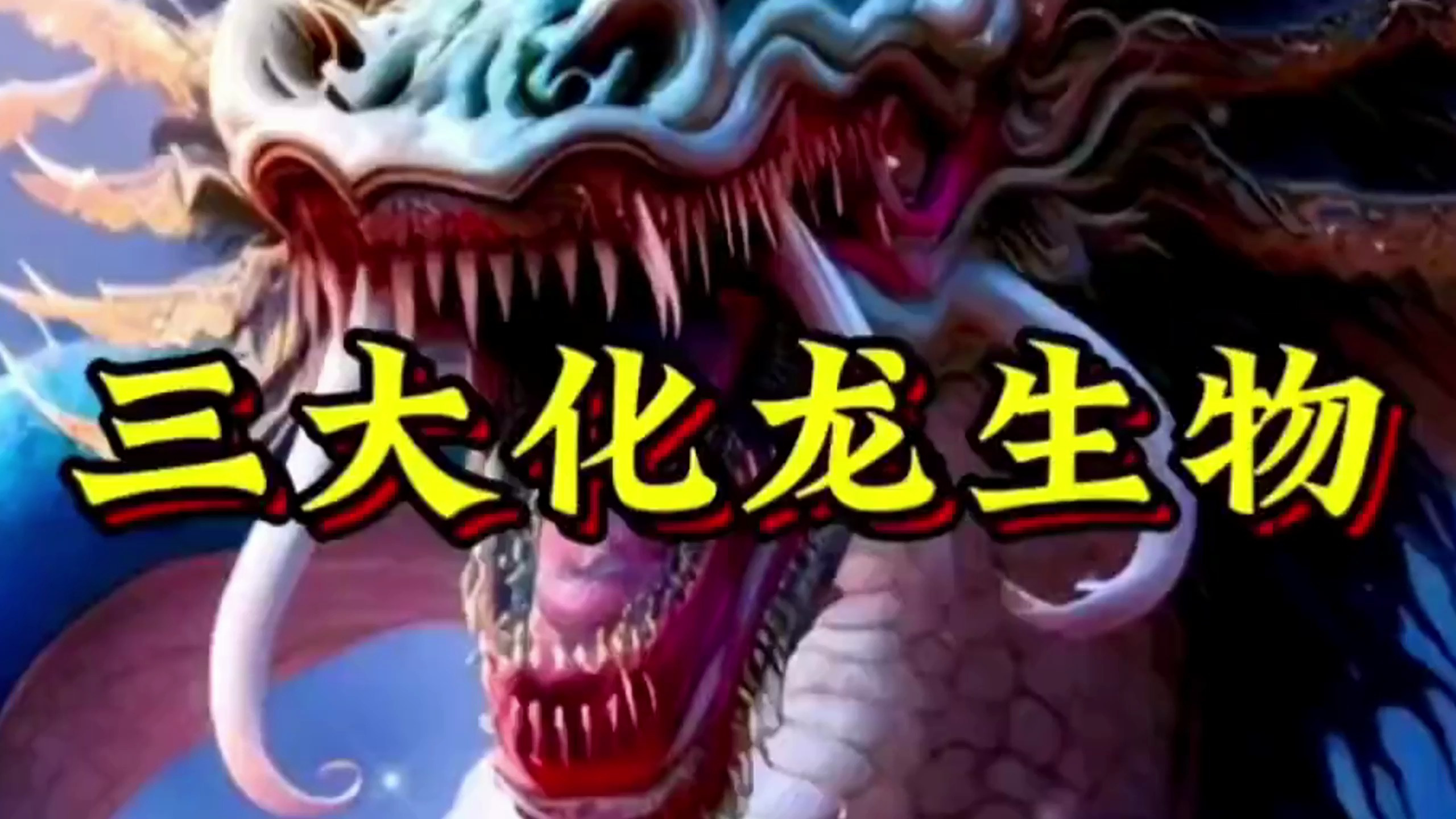 传说中的化龙生物