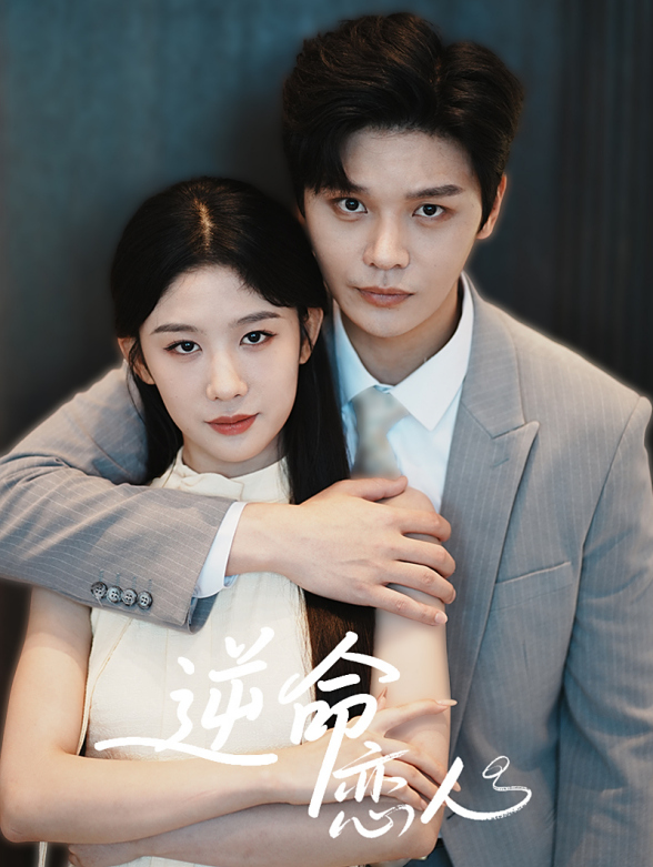 逆命恋人