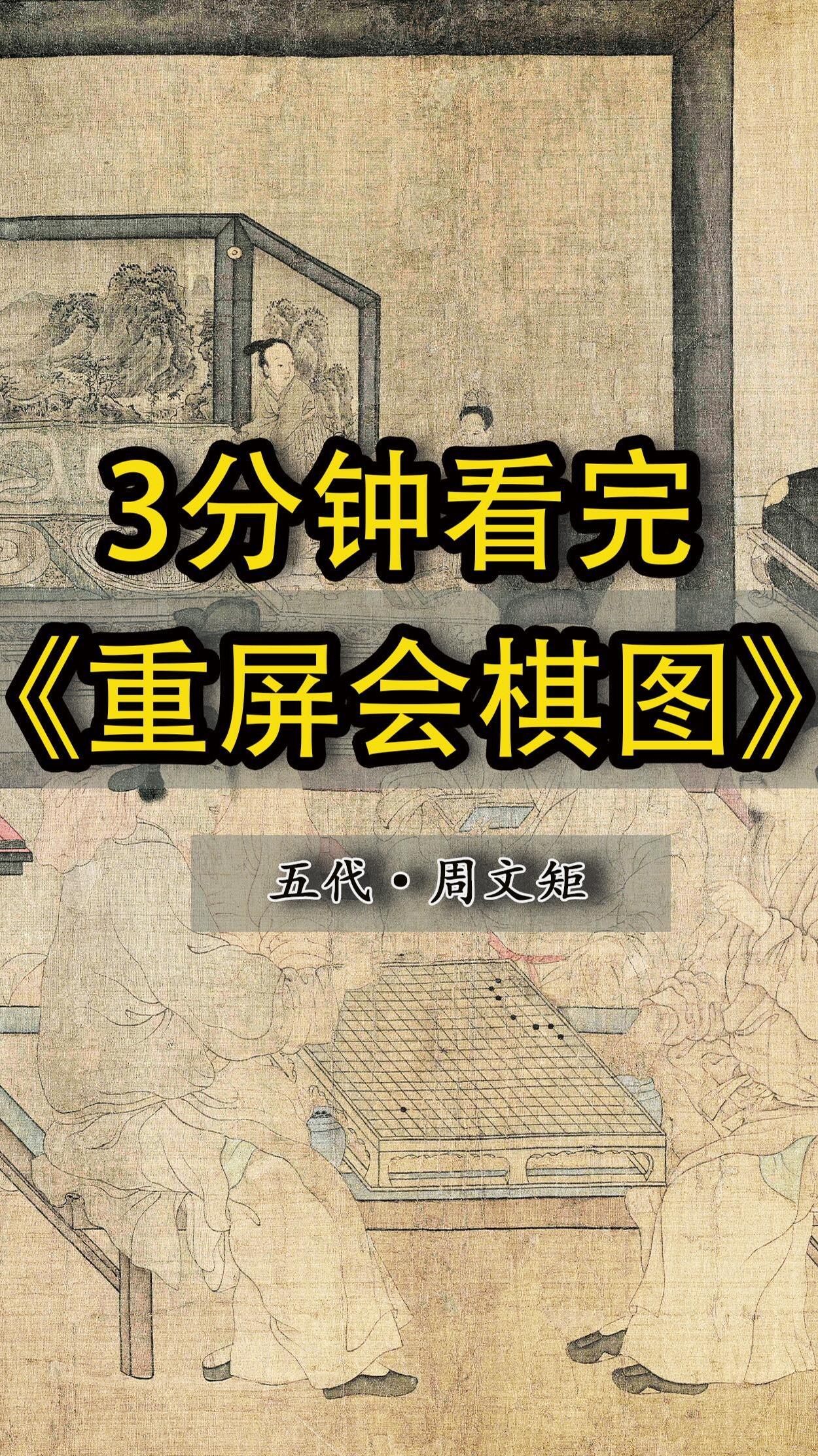 名作细读丨《重屏会棋图》五代·周文矩