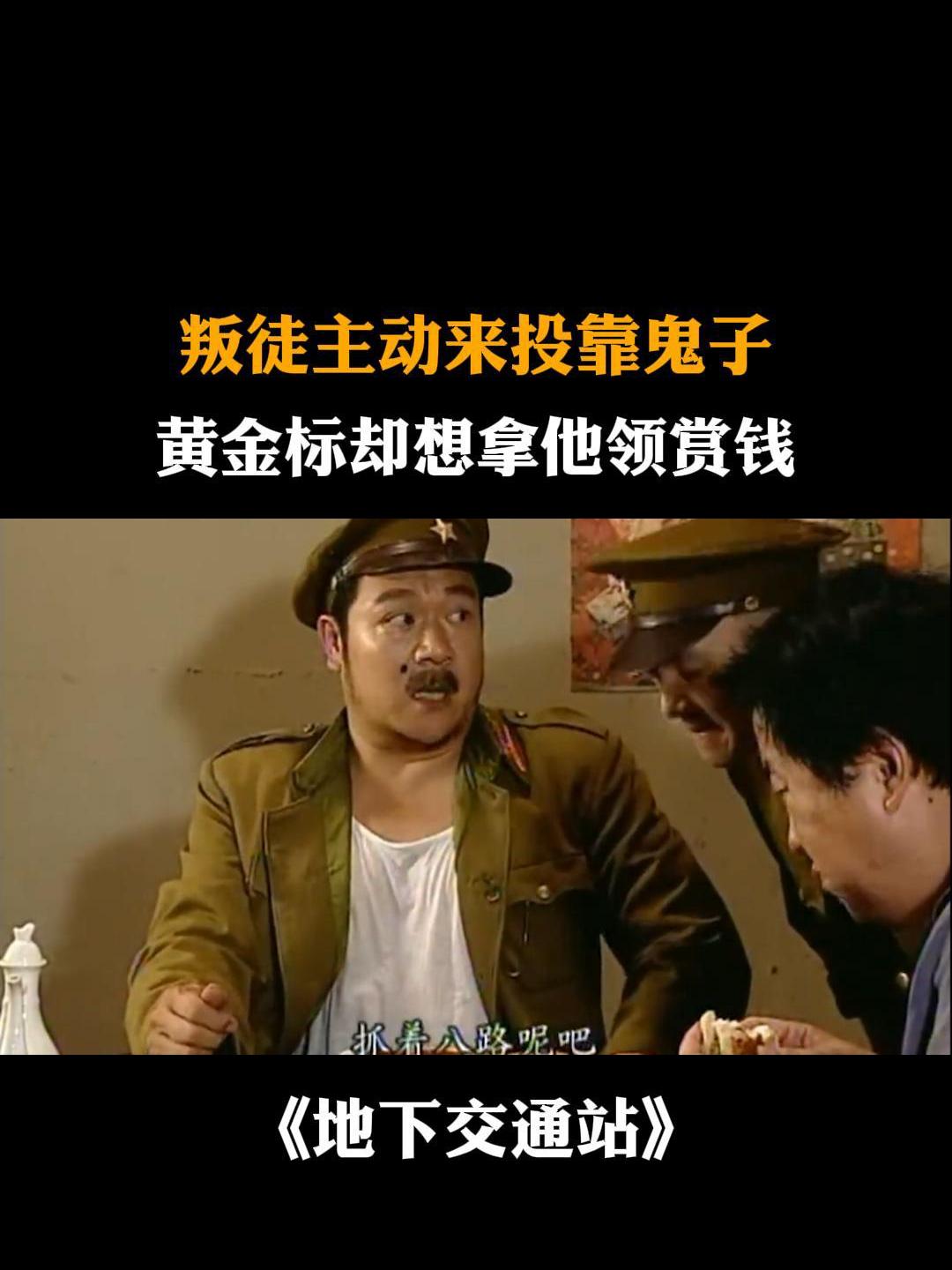 地下交通站:叛徒主动来投靠鬼子,黄金标却想拿他领赏钱