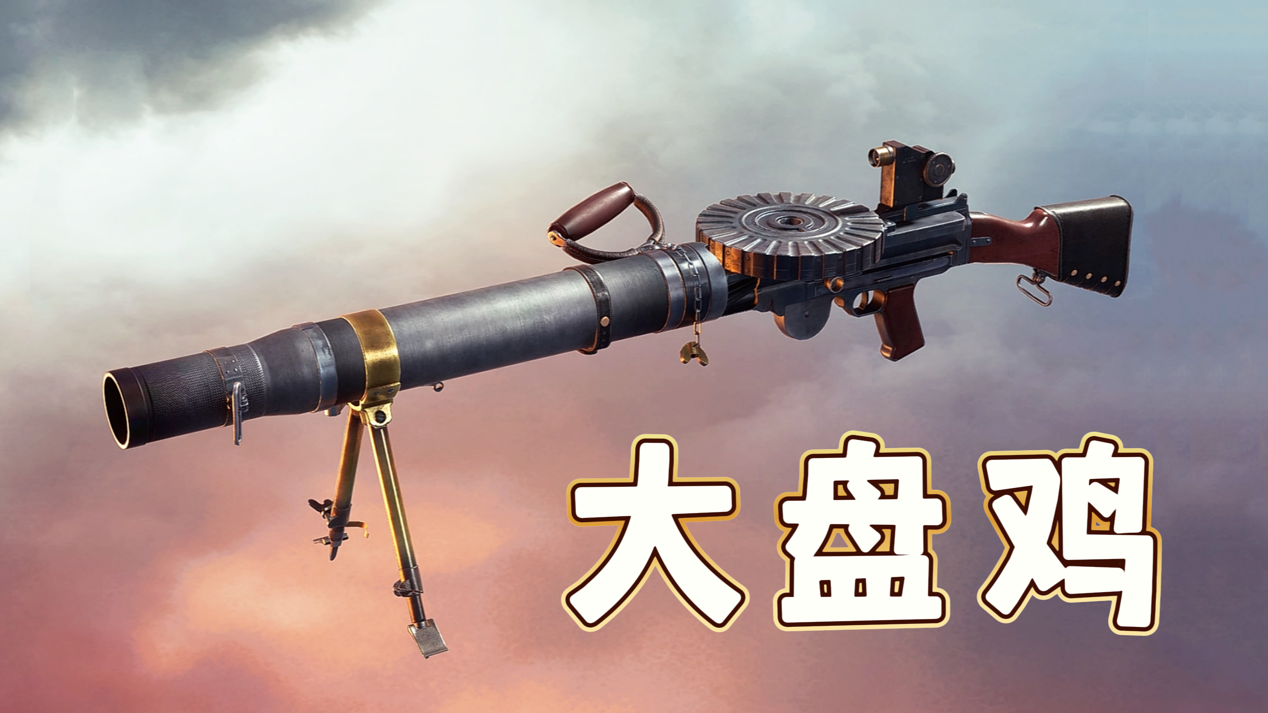 战地1:一战版大盘鸡刘易斯轻机枪,萌新最爱挂哥专属武器!