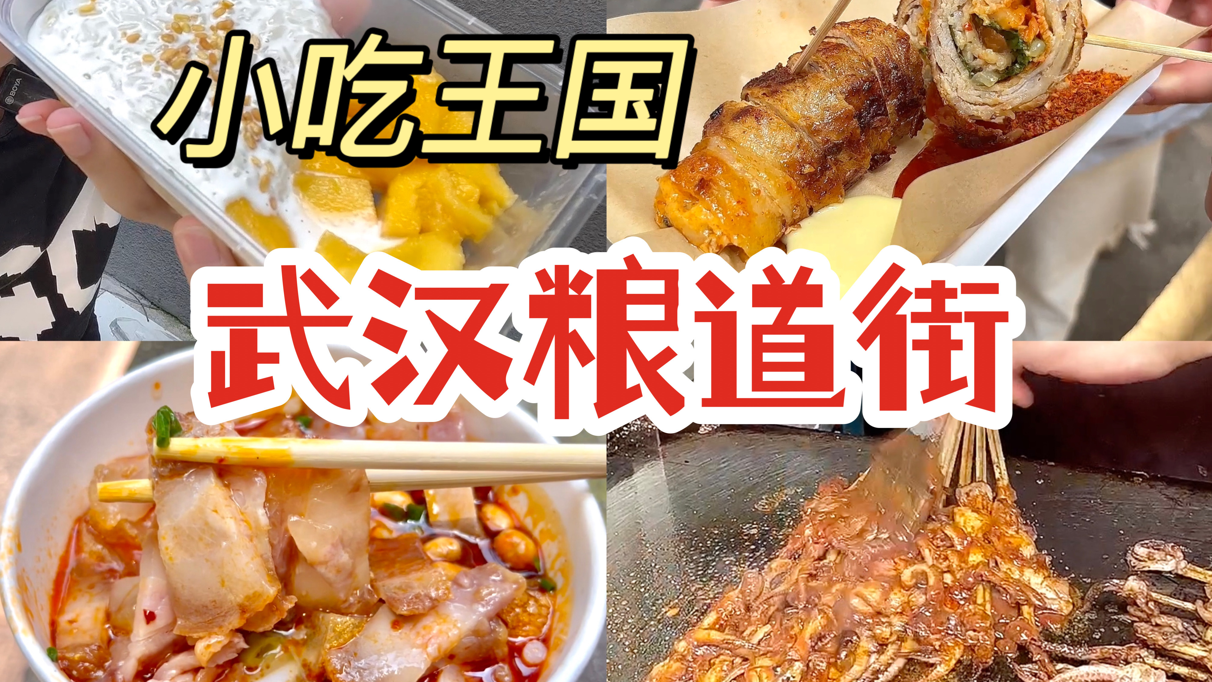 人均20吃爽!武汉粮道街逛吃攻略!