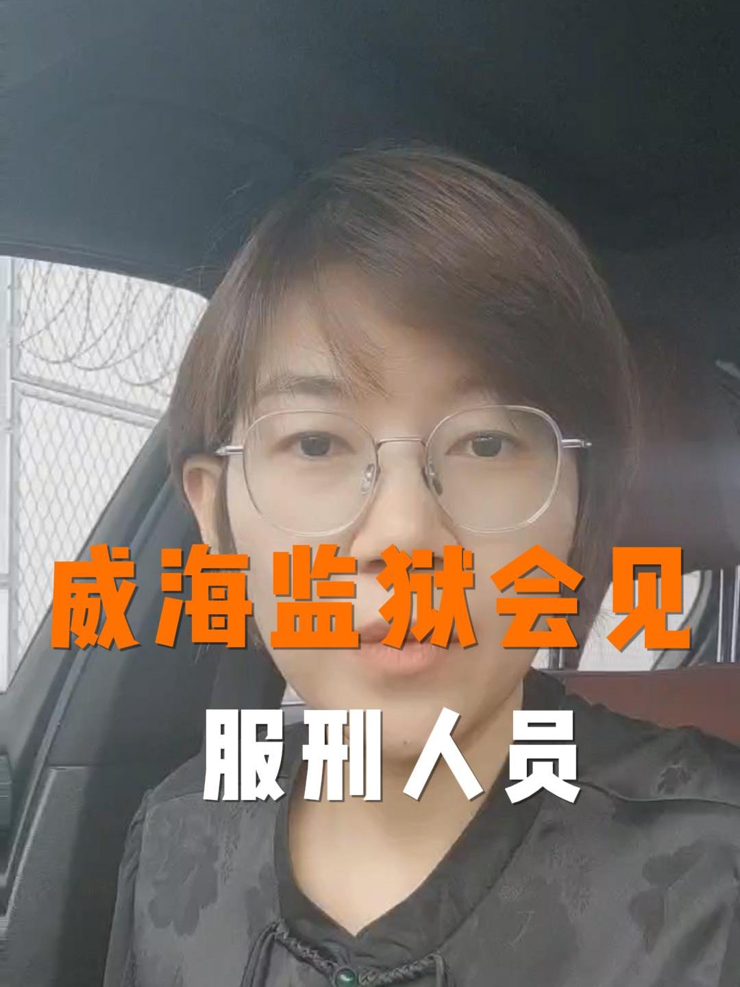 烟台律师丨威海监狱会见服刑人员