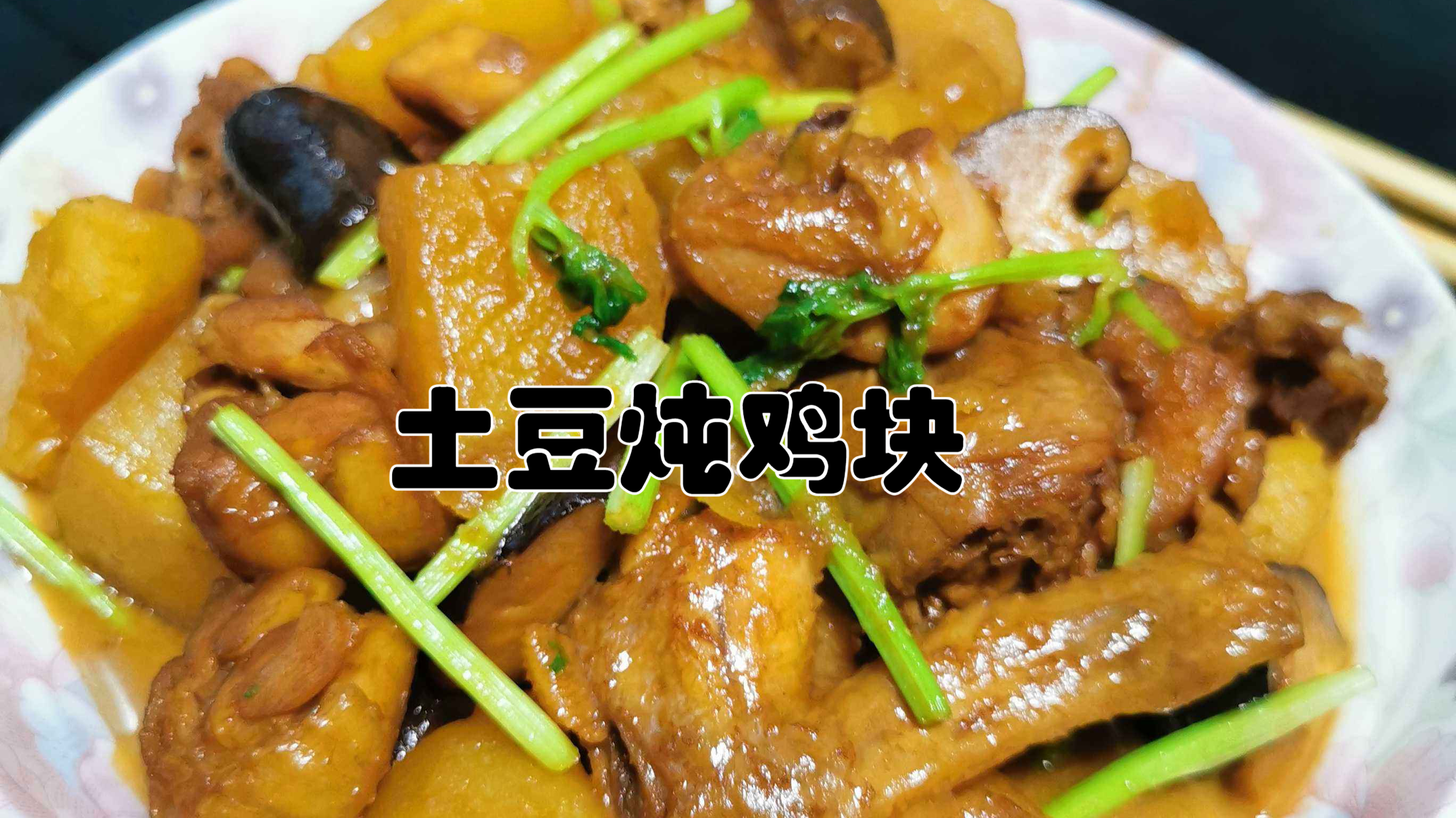 鸡腿的做法有很多,试试这款家常做法吧,土豆烧鸡块,味香又嫩滑