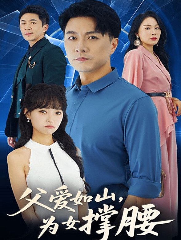 父爱如山，为女撑腰
