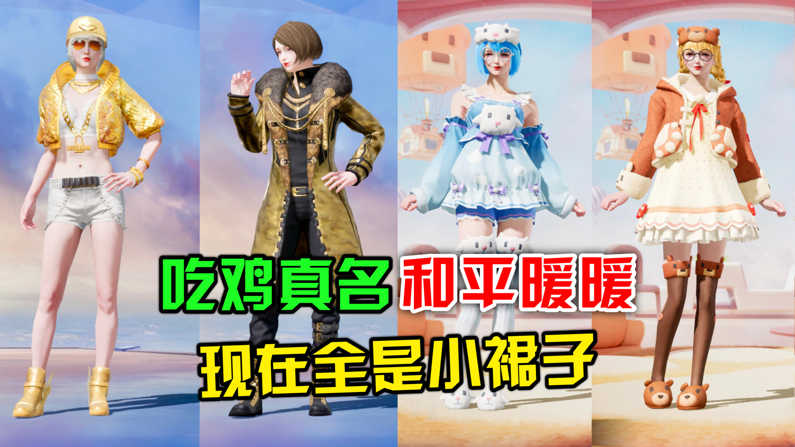 顾七解说:吃鸡真名和平暖暖,现在全是小裙子!