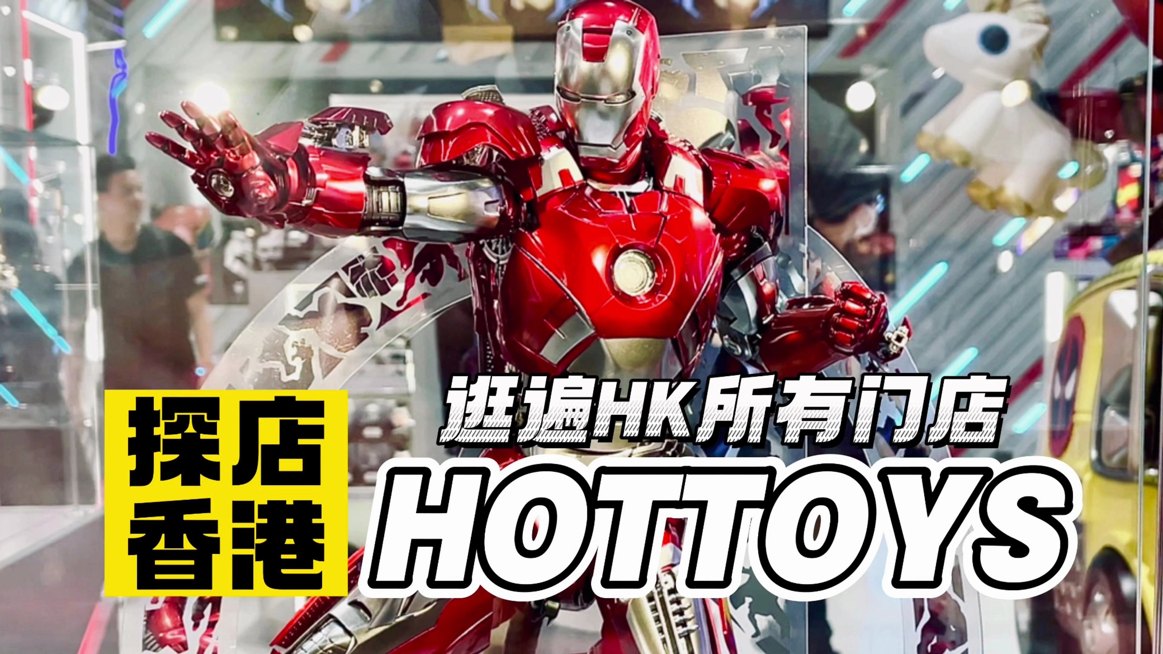 探店香港,一个视频逛遍HOTTOYS所有门店「才不是玩具呢」