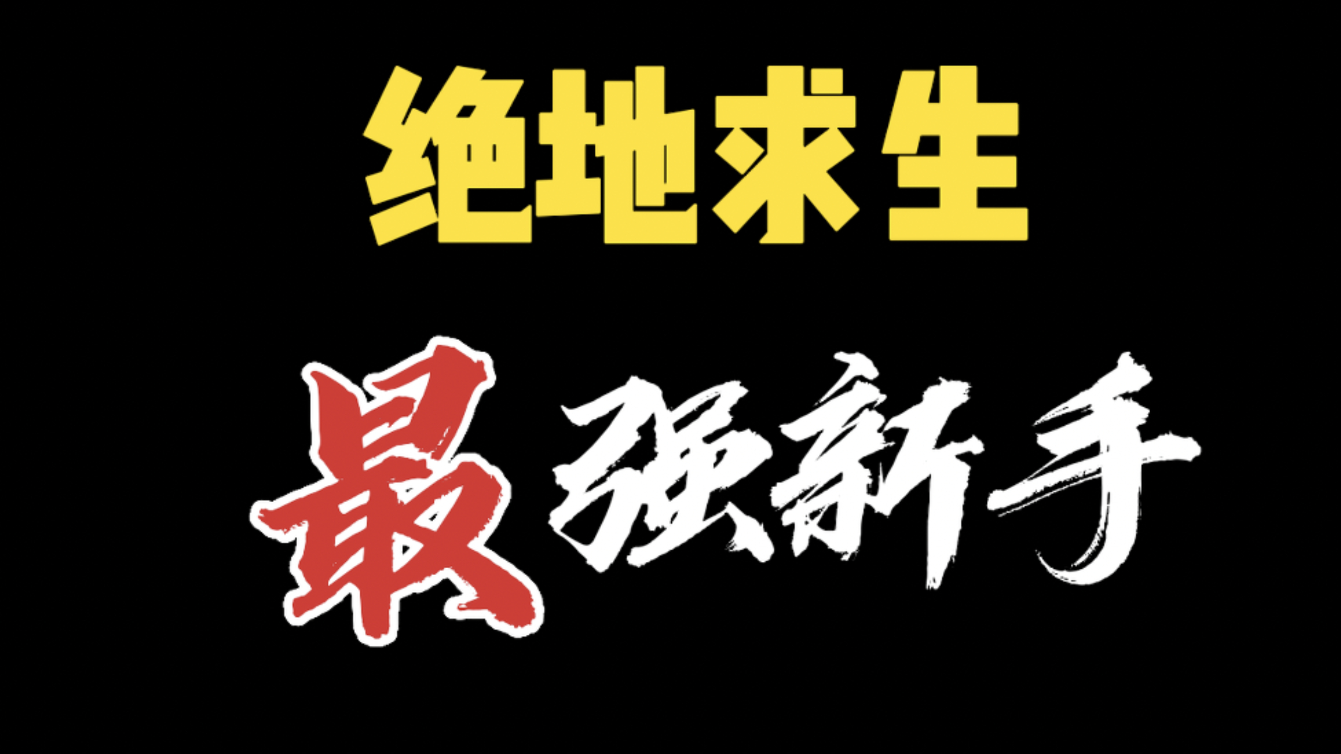 绝地求生史上最强新手,韦神小叮当被一串二