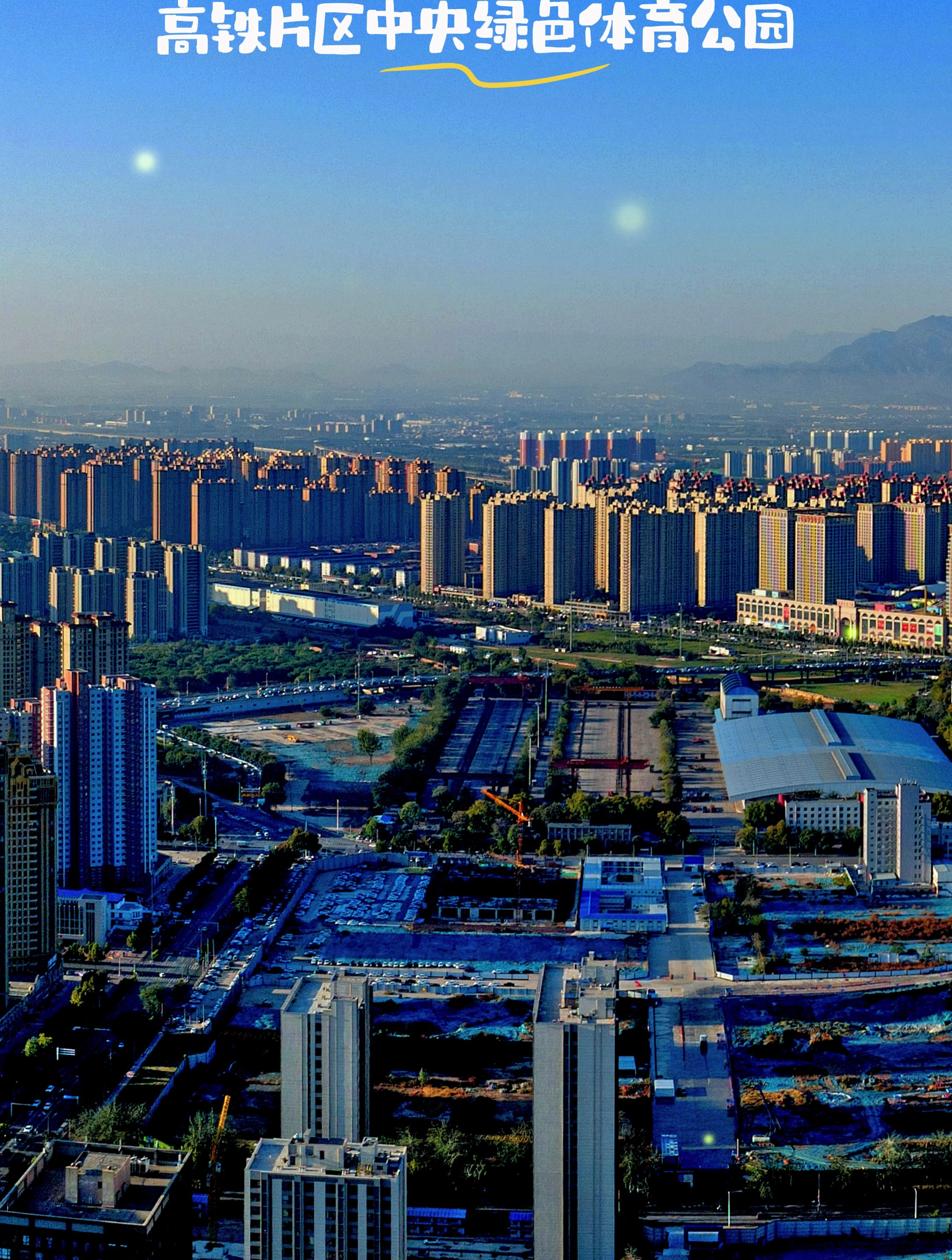 石家庄市高铁片区高铁商务核心区全貌,石家庄市中央绿色体育公园-度小