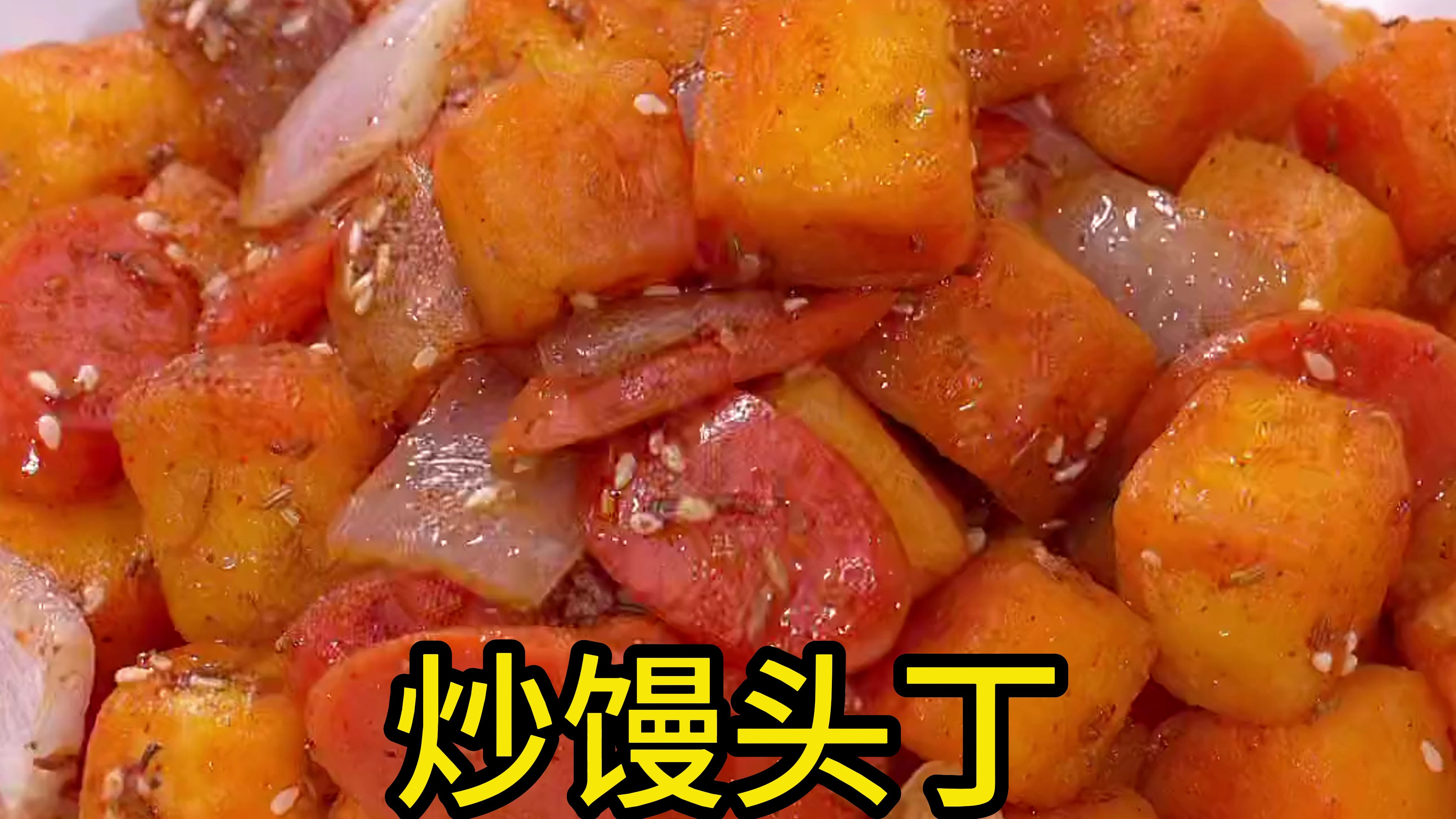 炒馒头丁