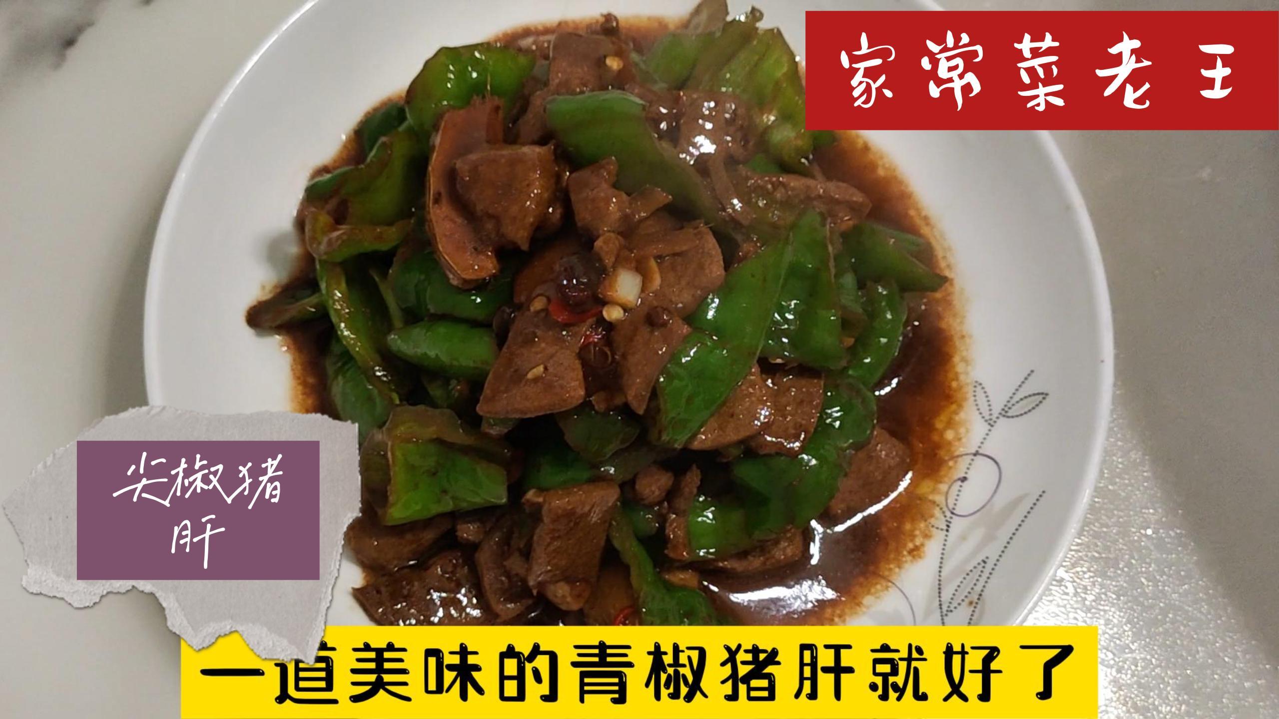 好吃又营养的尖椒猪肝,一起来试试