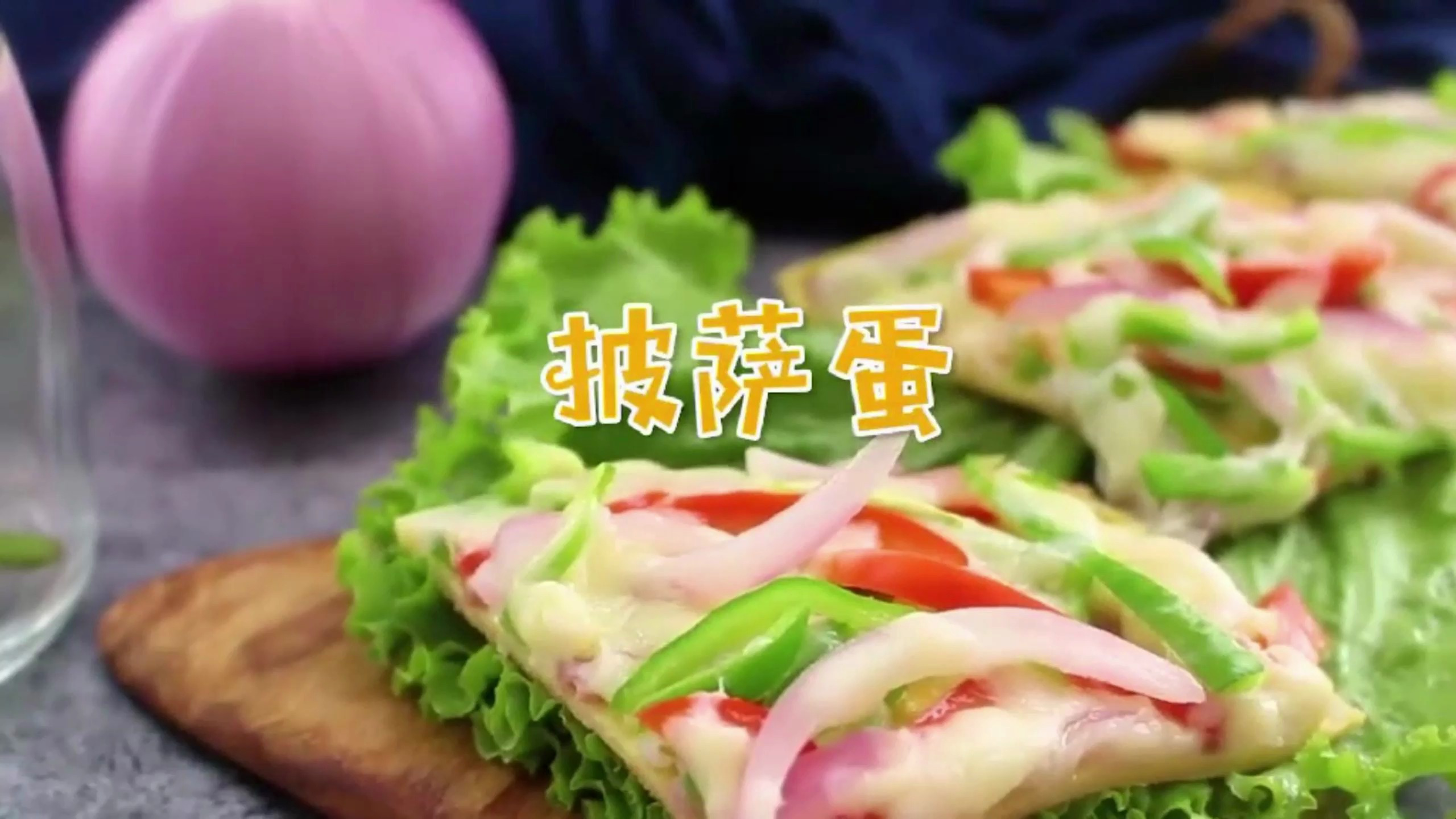 披萨蛋这样做,饼底酥脆内馅软嫩,比外面好吃太多了