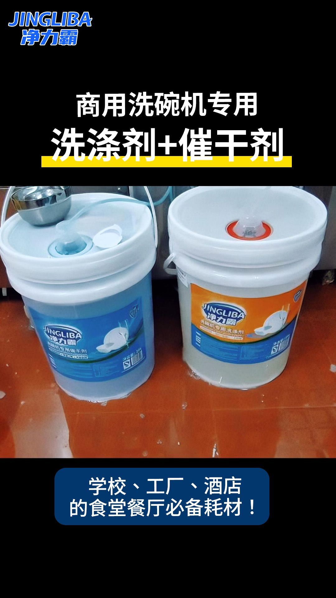 学校工厂酒店食堂 商用洗碗机专用洗涤剂,洗碗机催干剂