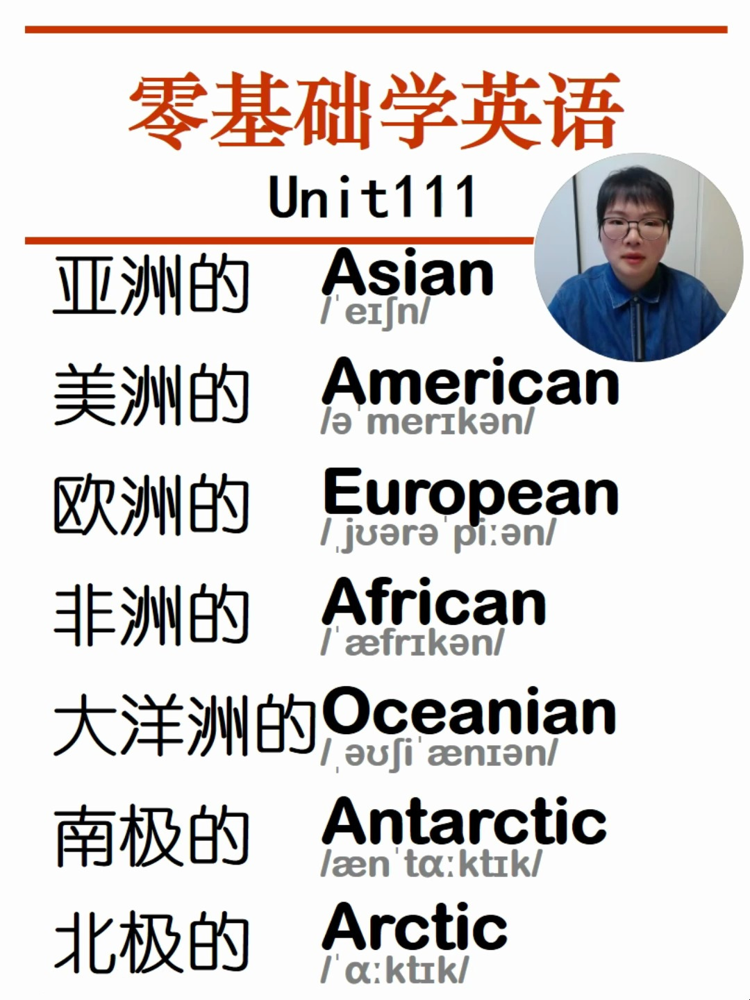 七大洋英语亚洲的美洲的欧洲的非洲的大洋洲的南极的英语单词