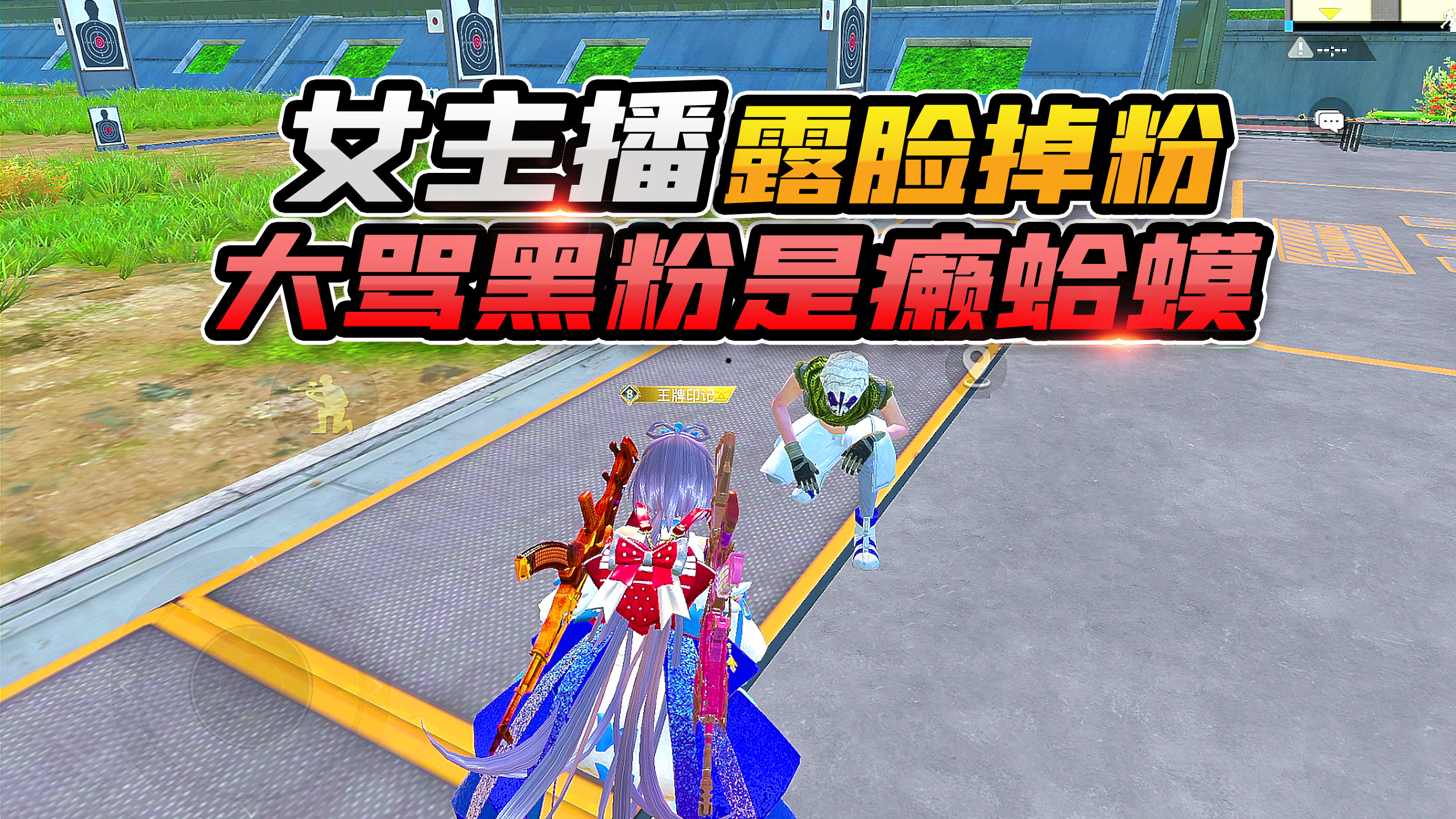 欢乐吃鸡:女主播露脸被喷又老又丑,直播间大骂黑粉癞蛤蟆!滚蛋