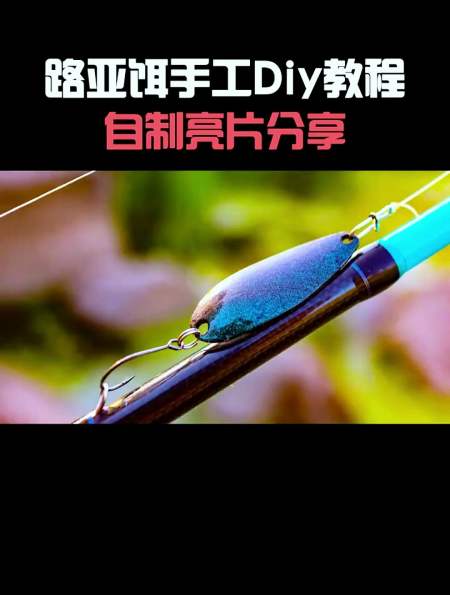 自制路亚亮片diy教程分享,做的路亚假饵完全不输商品饵-度小视