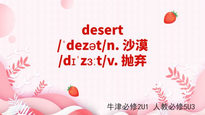 [图]高中单词讲解：desert 牛津必修2U1 人教必修5U3